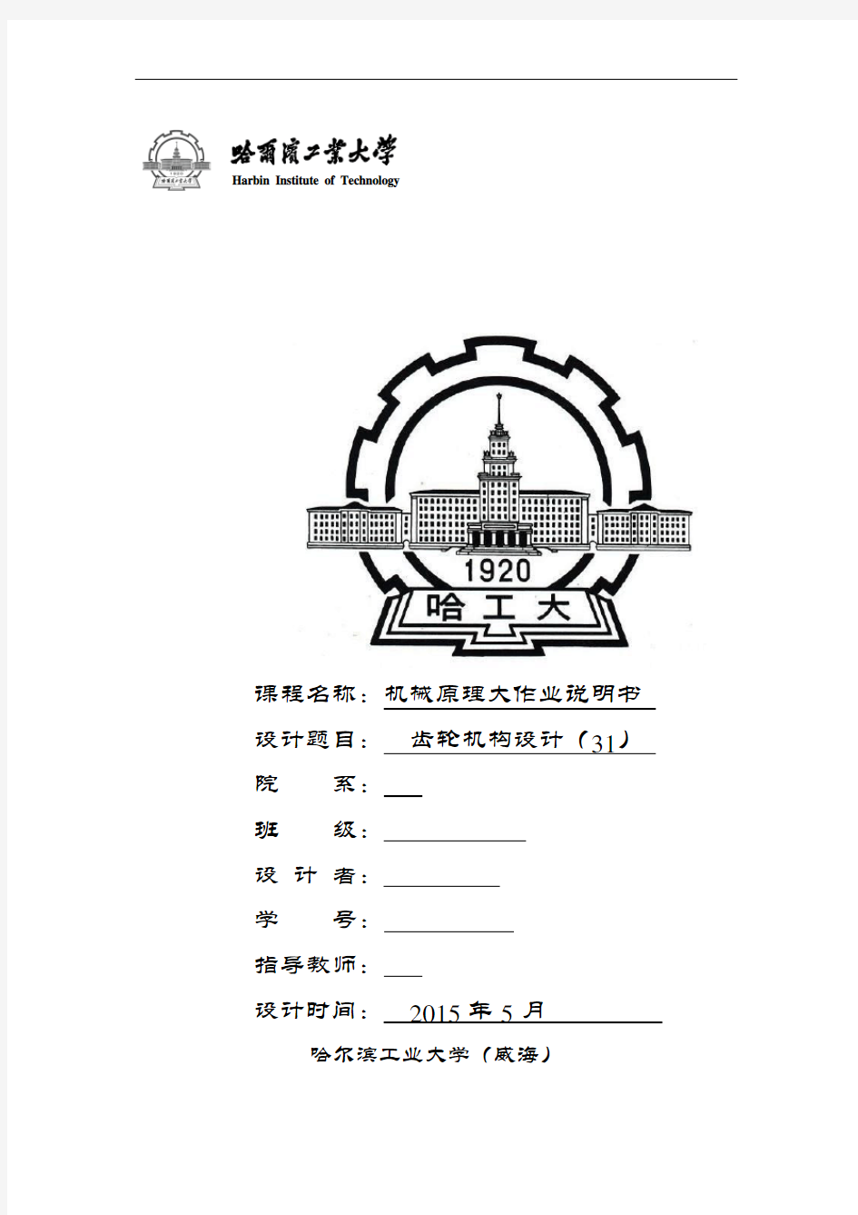 哈工大(威海)机械原理大作业齿轮-31概论