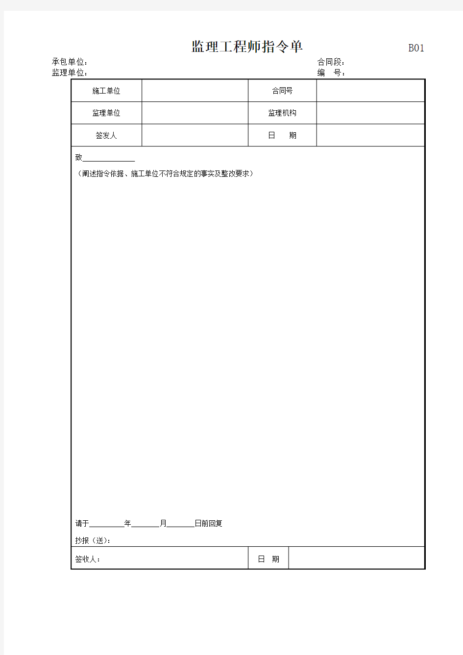 监理工程师指令单