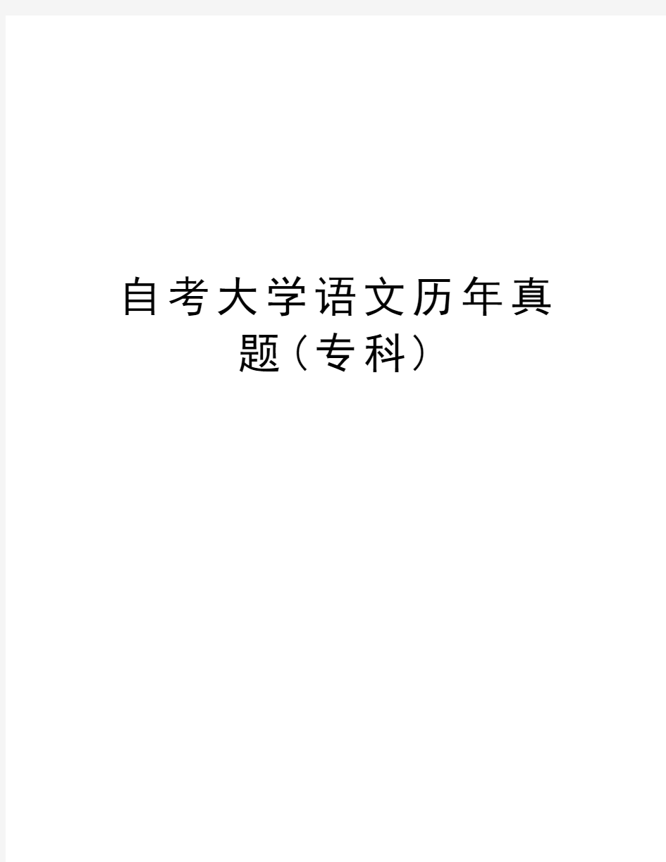 自考大学语文历年真题(专科)教学内容