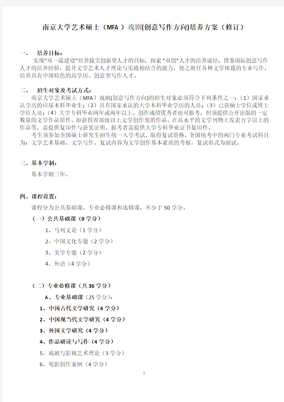 1351 南京大学艺术硕士(MFA)戏剧(创意写作方向)培养方案(2019版)