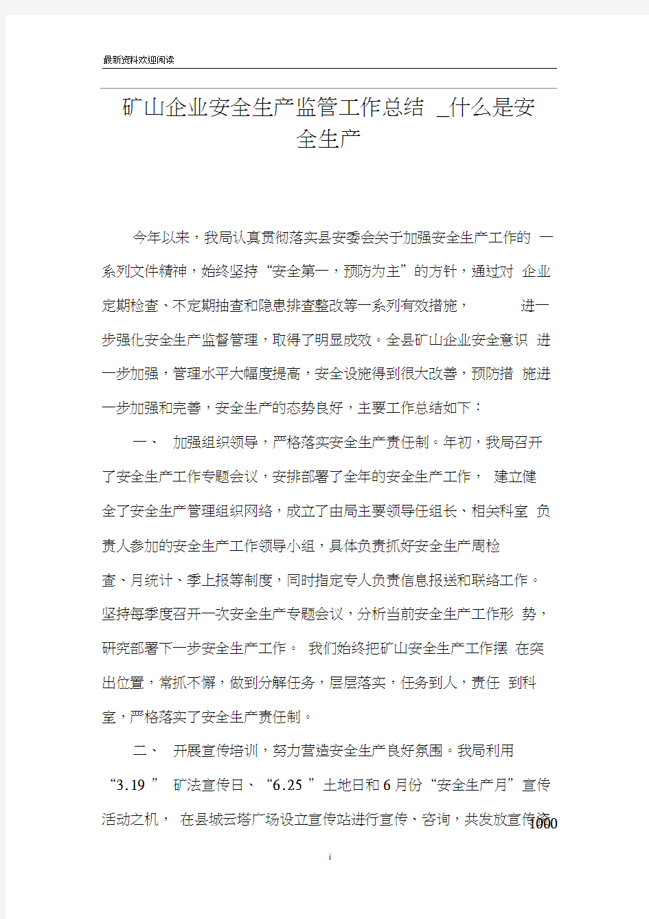 矿山企业安全生产监管工作总结_什么是安全生产