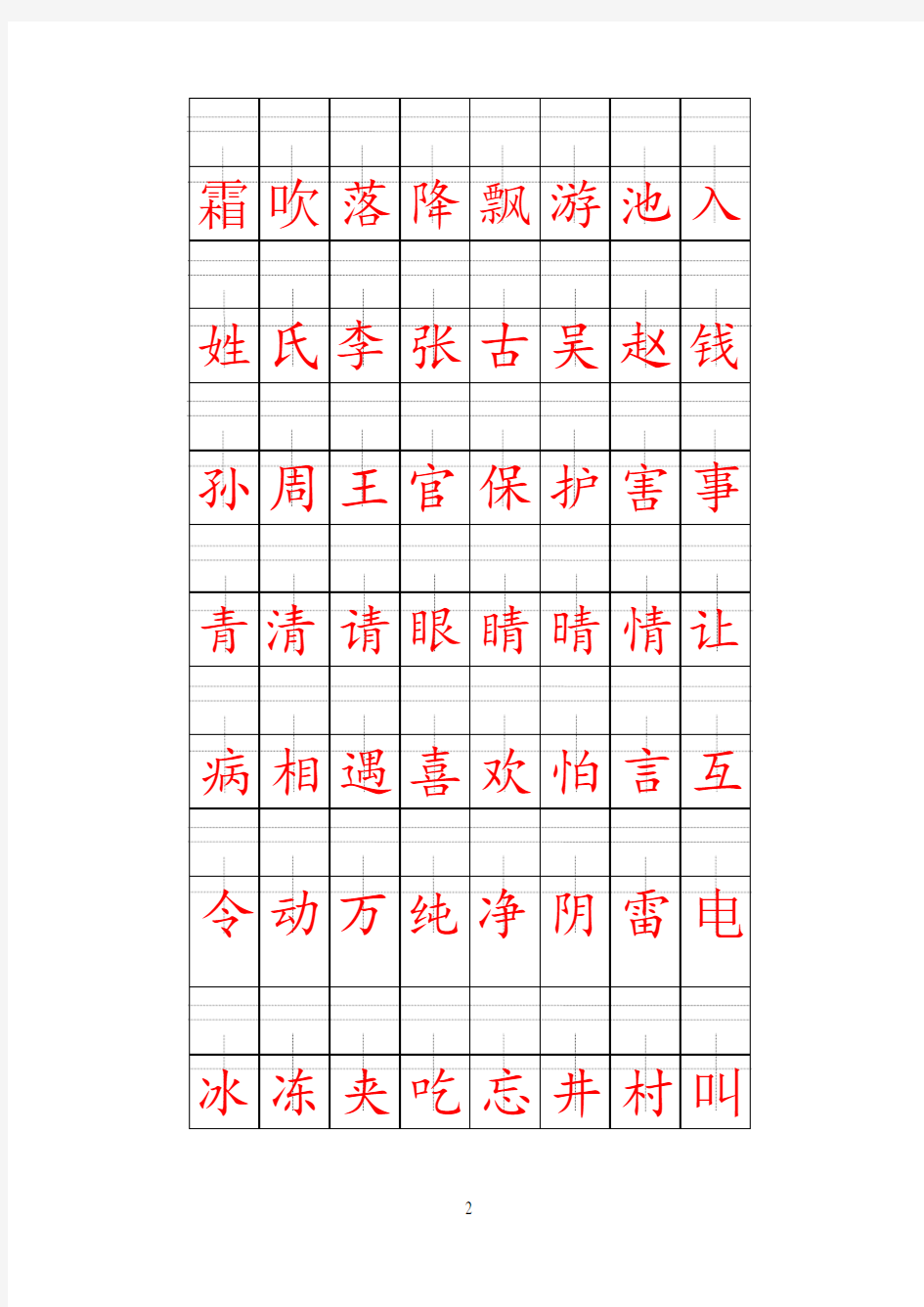 2017年人教版一年级语文下册识字表田字格