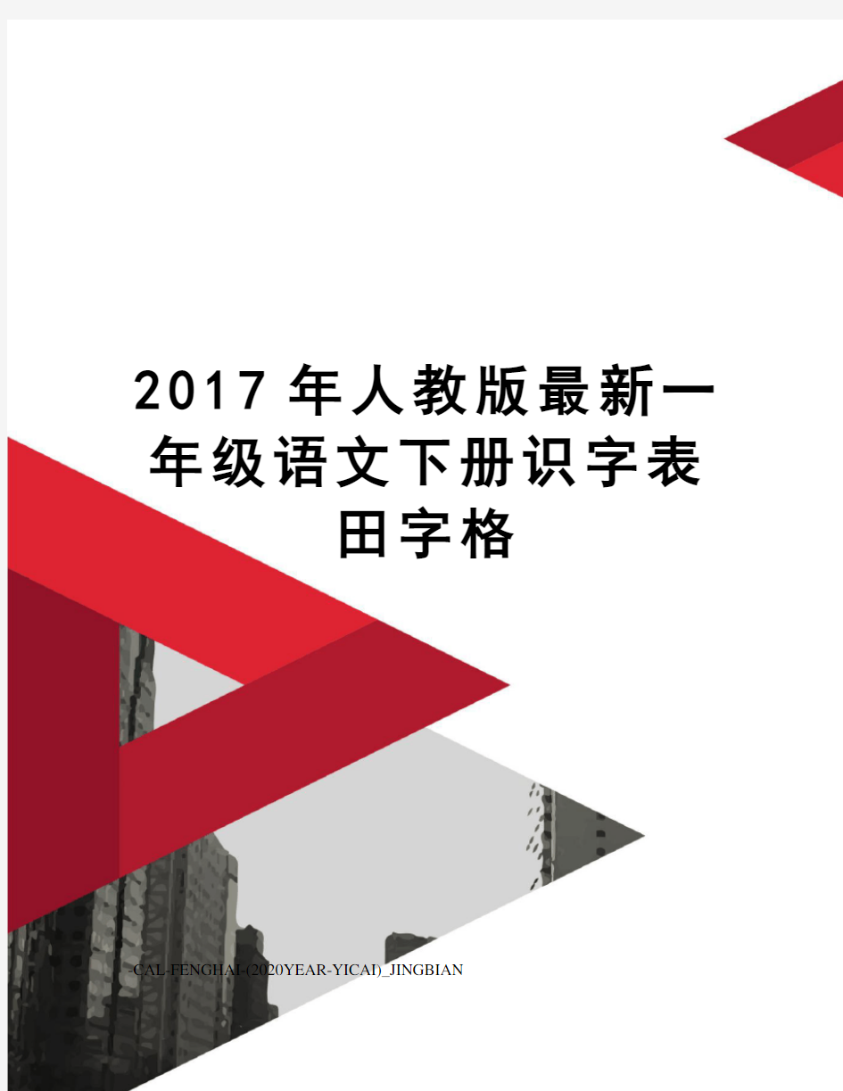 2017年人教版一年级语文下册识字表田字格