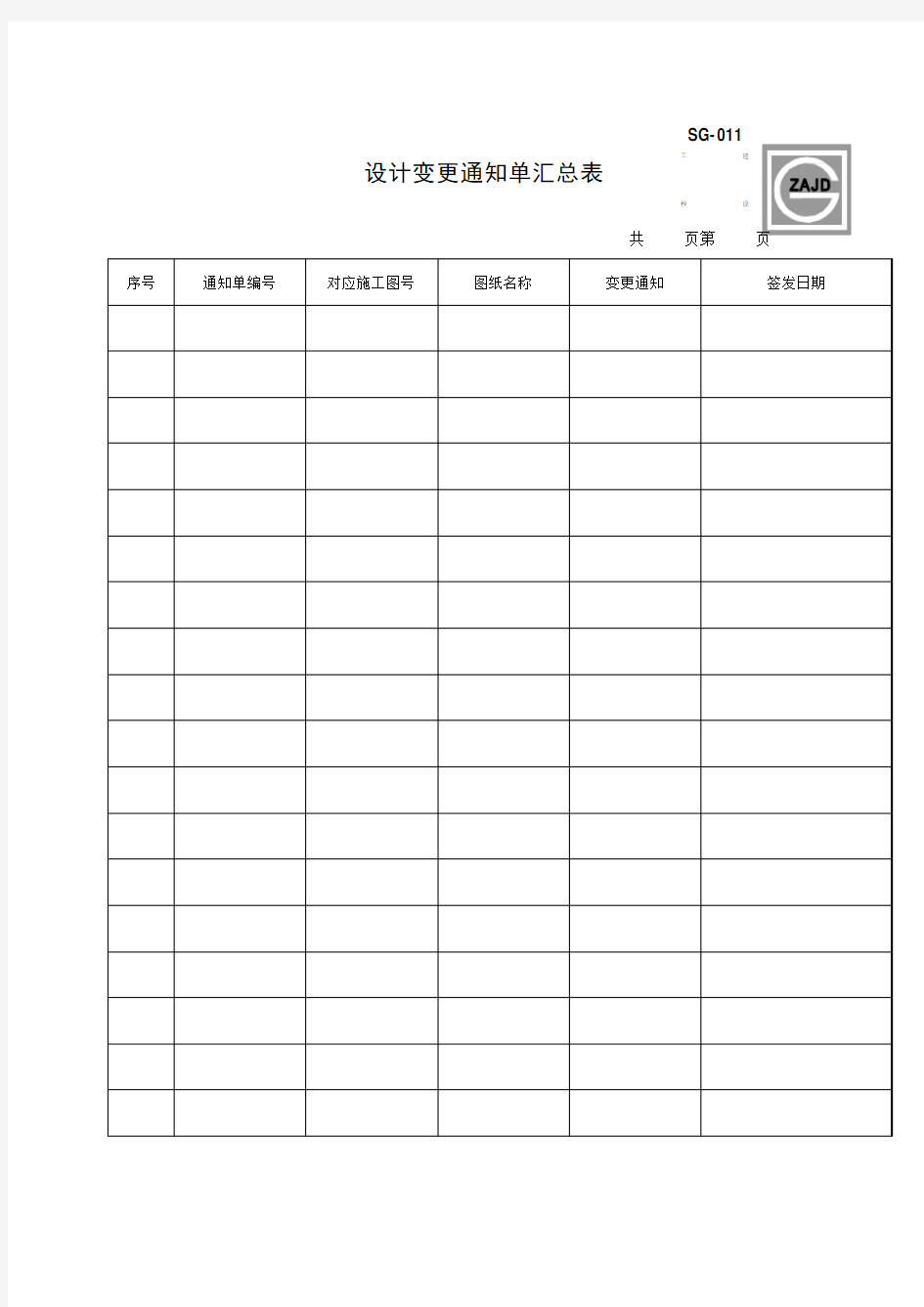 设计变更通知单汇总表施工单位用表