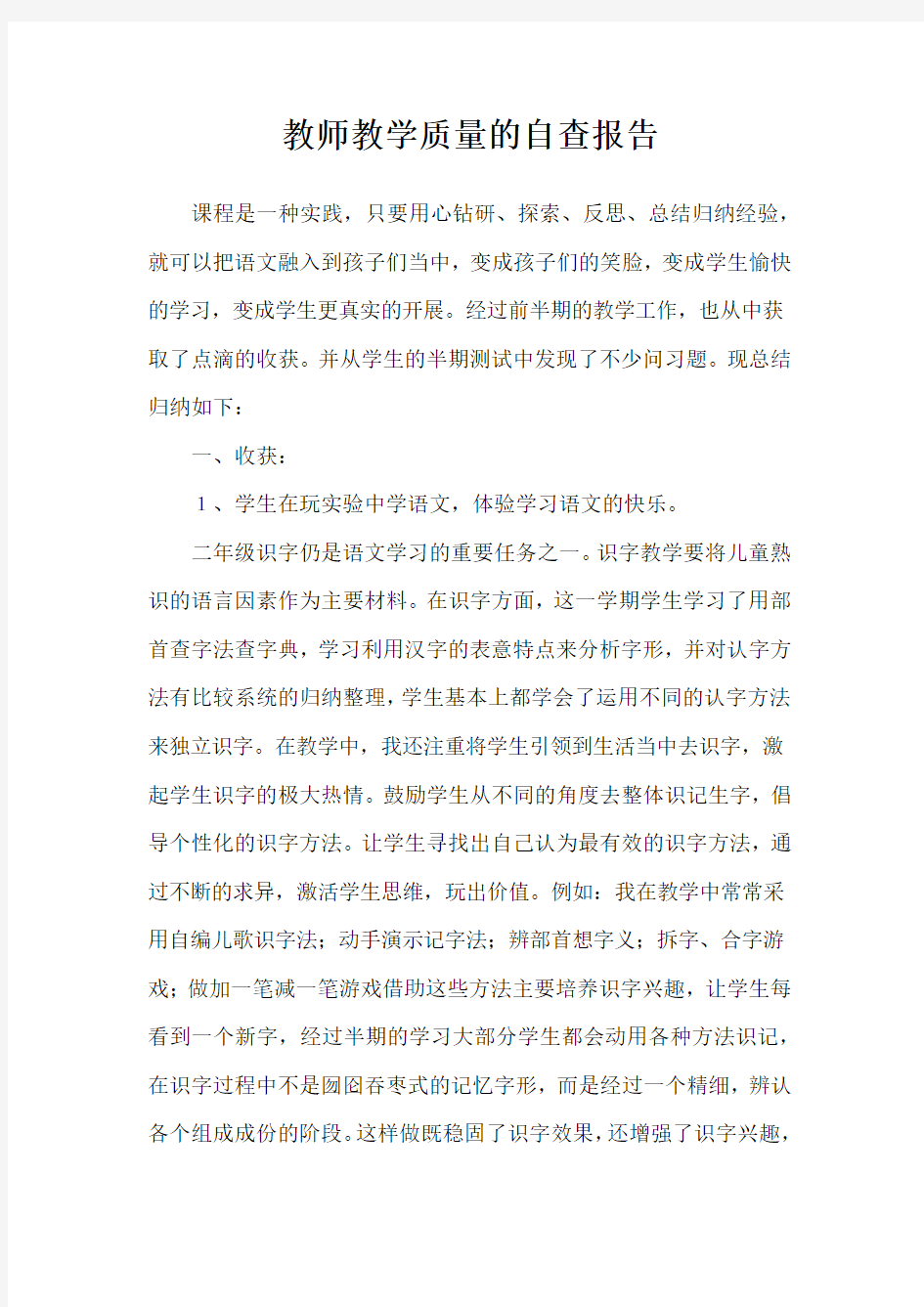 教师教学质量的自查报告