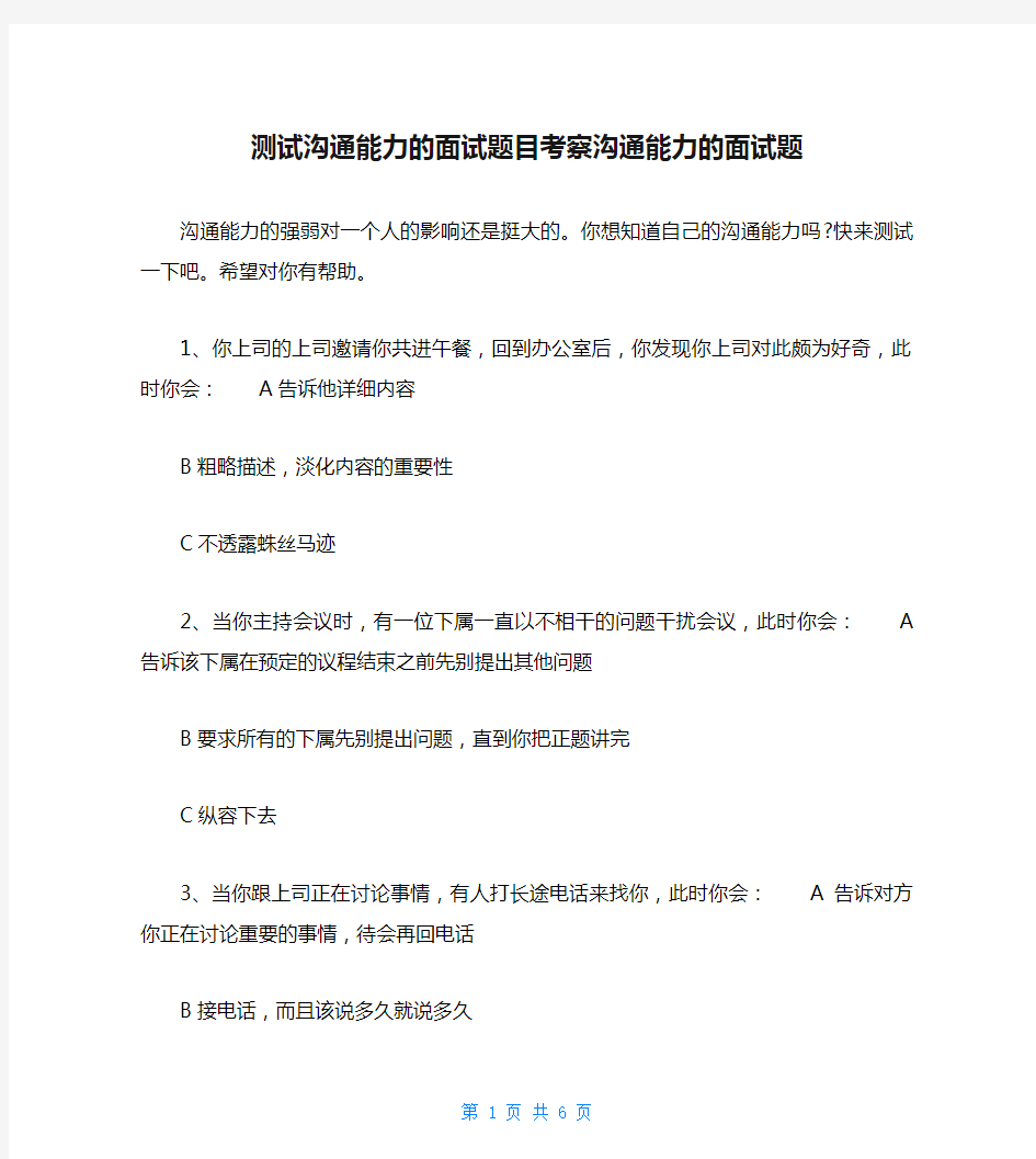 测试沟通能力的面试题目考察沟通能力的面试题