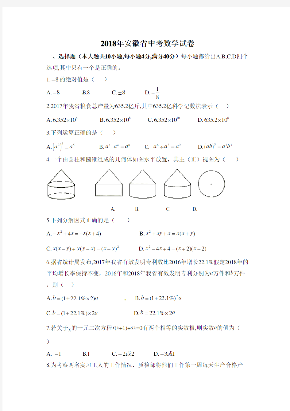 2018年安徽中考数学试题及答案