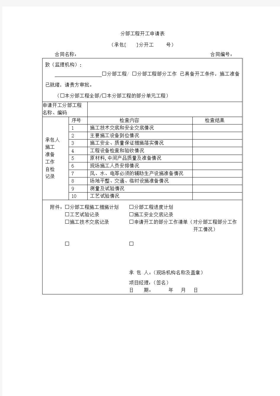 【工程文档】分部工程开工申请表