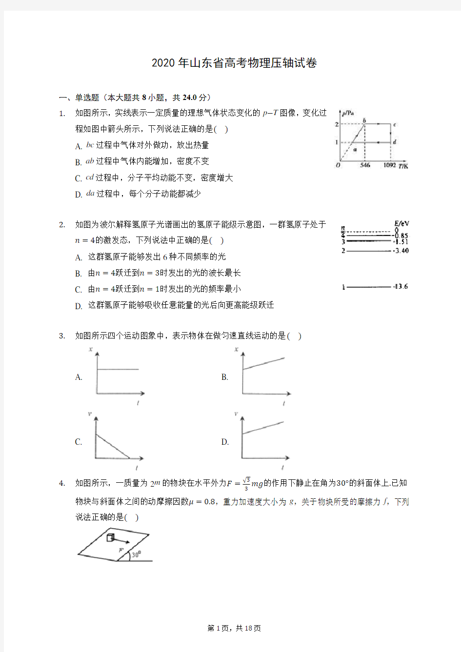 2020年山东省高考物理压轴试卷 (含答案解析)