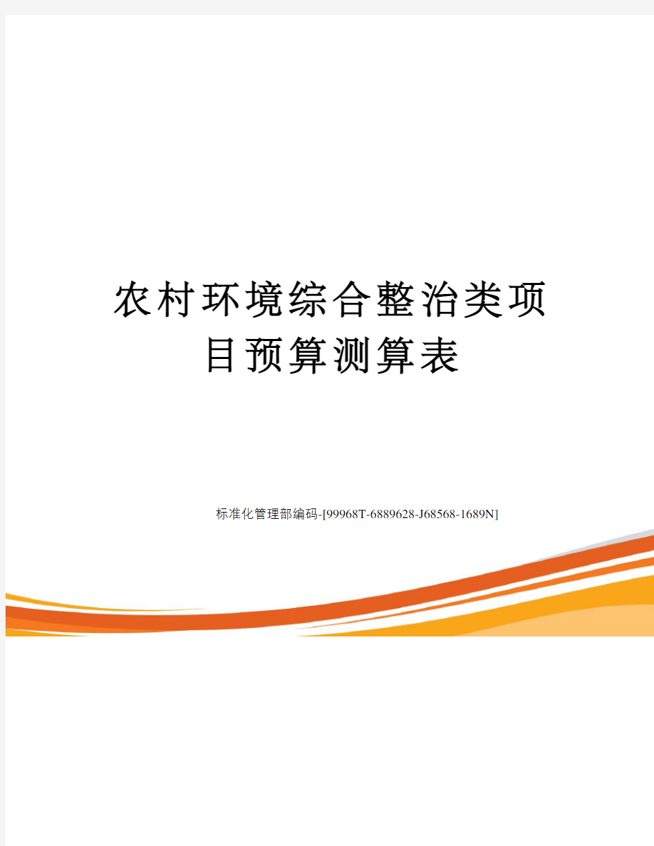 农村环境综合整治类项目预算测算表