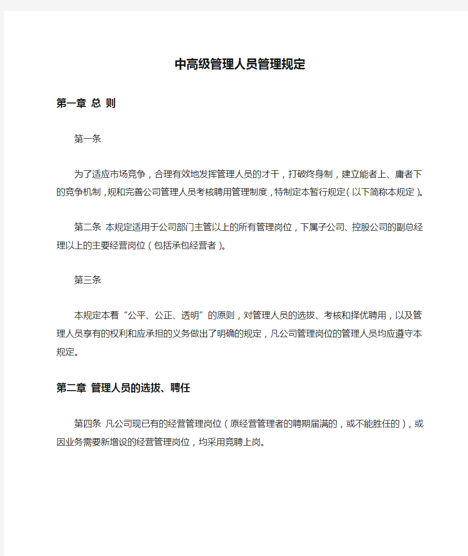 中高级管理人员管理规定