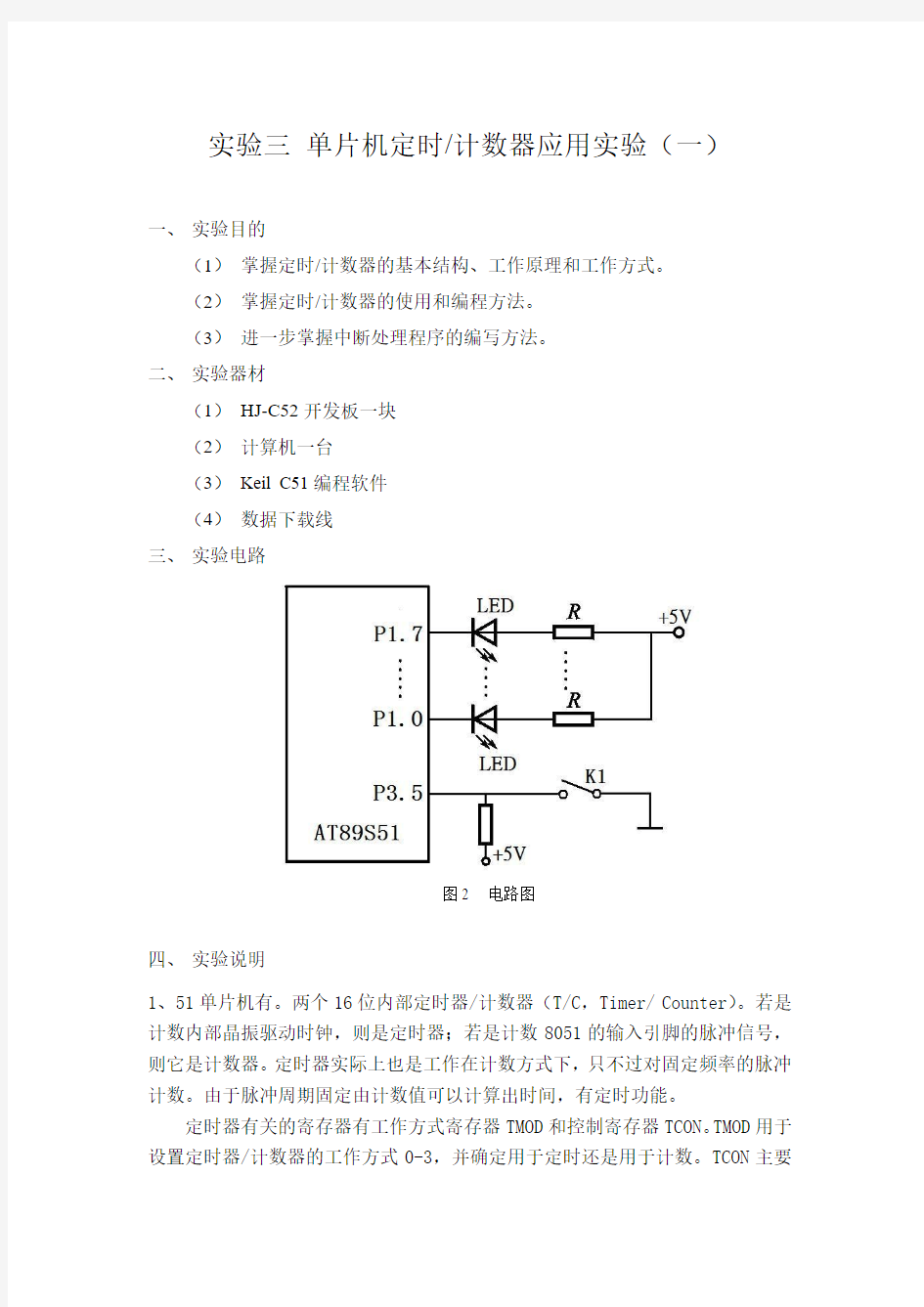 实验三 单片机定时计数器应用实验(一)(学生用)