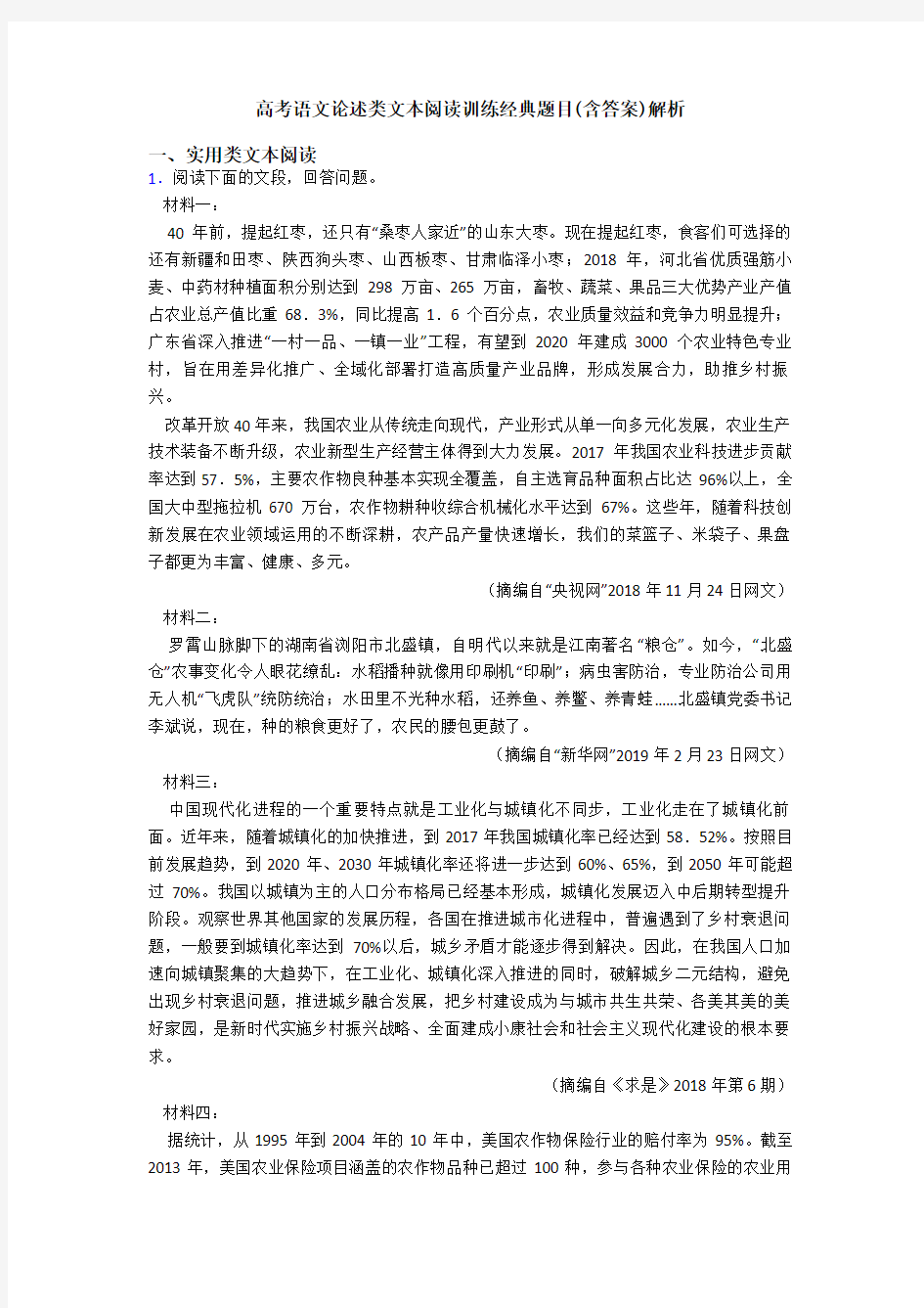 高考语文论述类文本阅读训练经典题目(含答案)解析