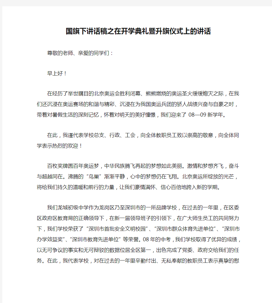 国旗下讲话稿之在开学典礼暨升旗仪式上的讲话