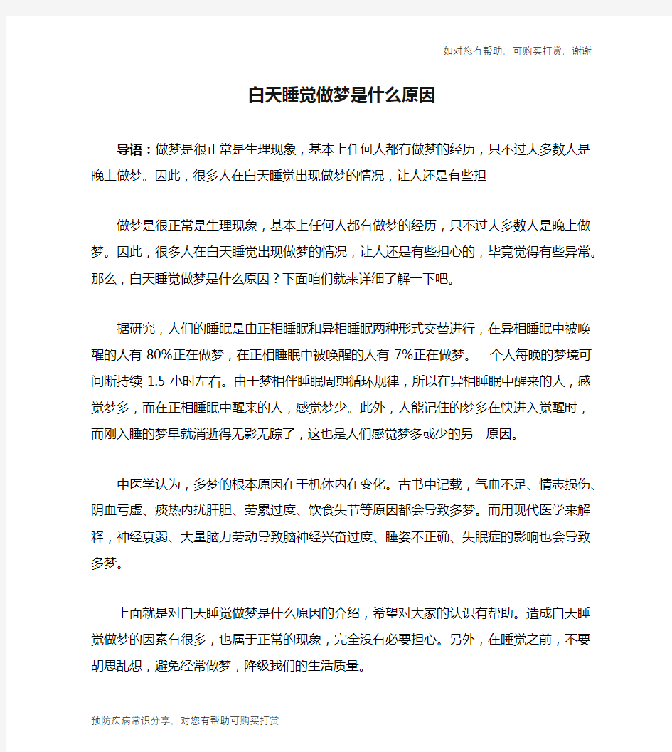 白天睡觉做梦是什么原因