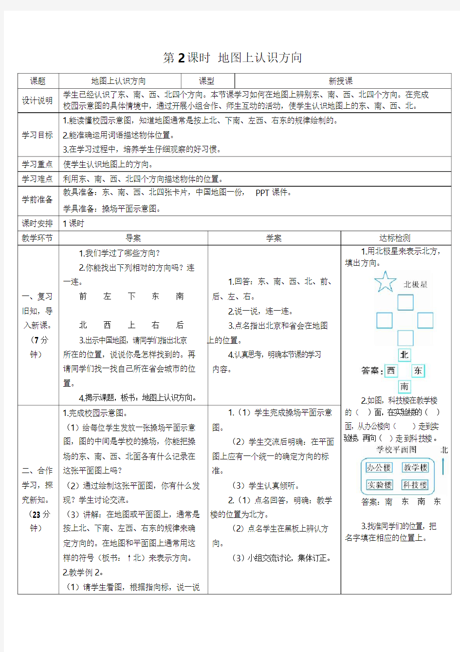 《地图上认识方向》导学案