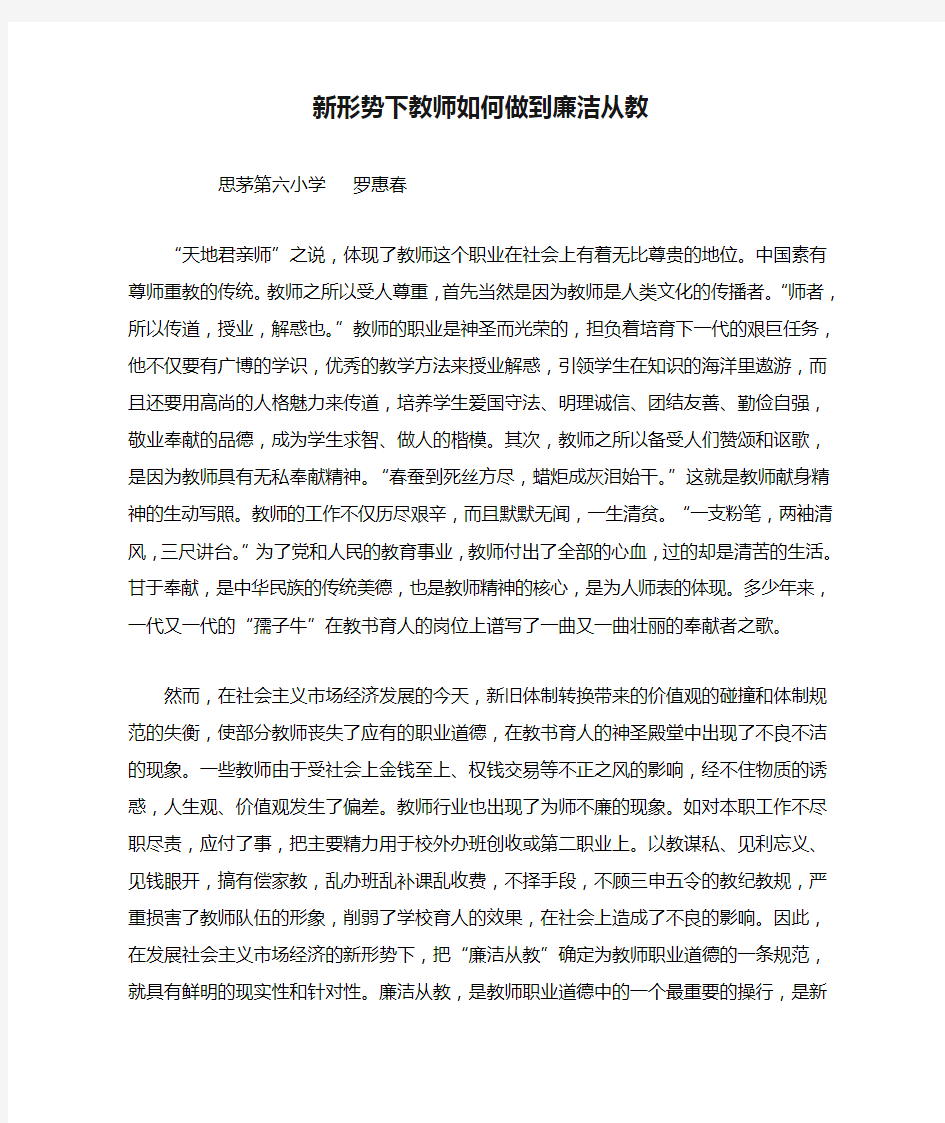 新形势下教师如何做到廉洁从教