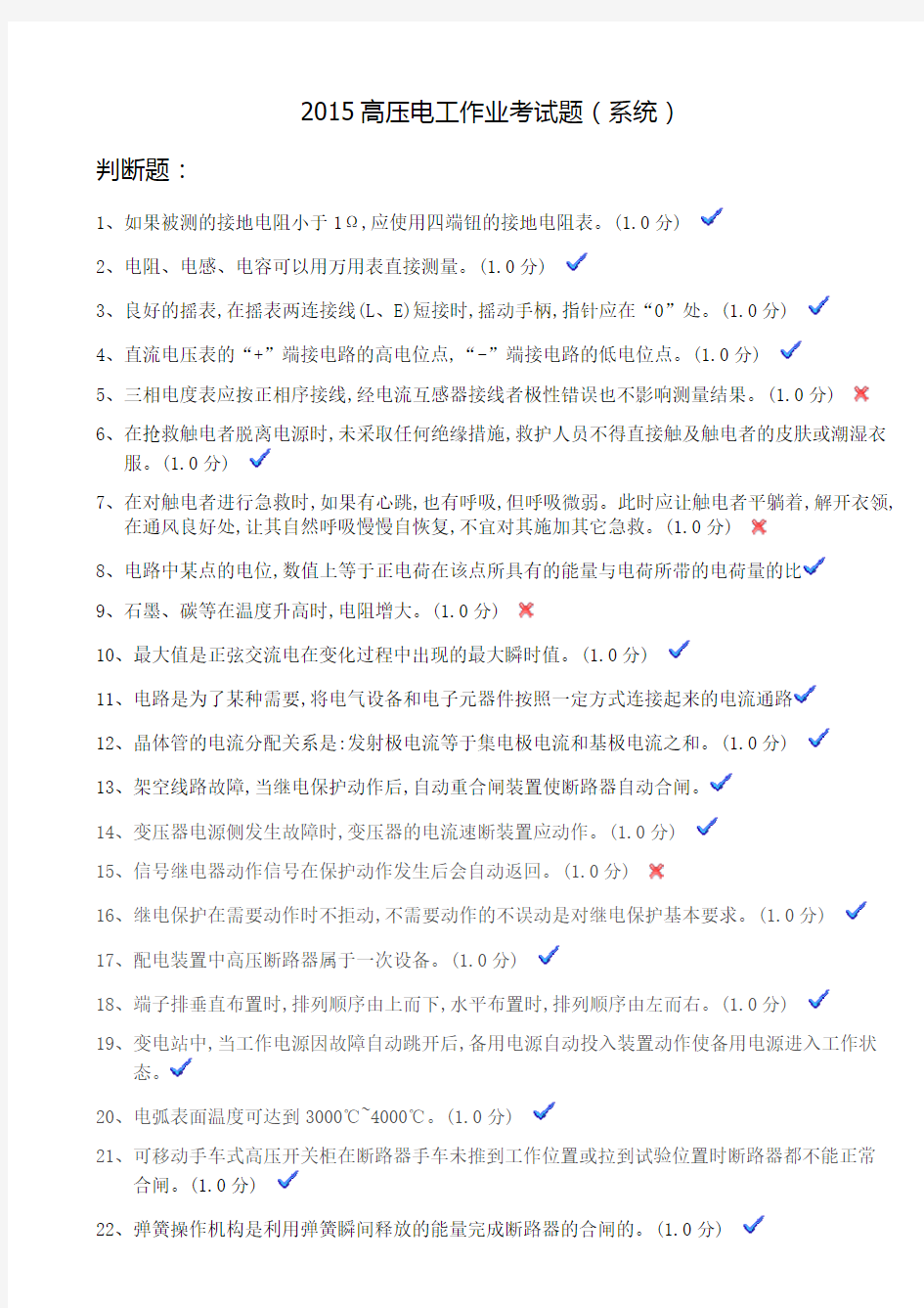 【2017年整理】高压电工作业考试题(系统)