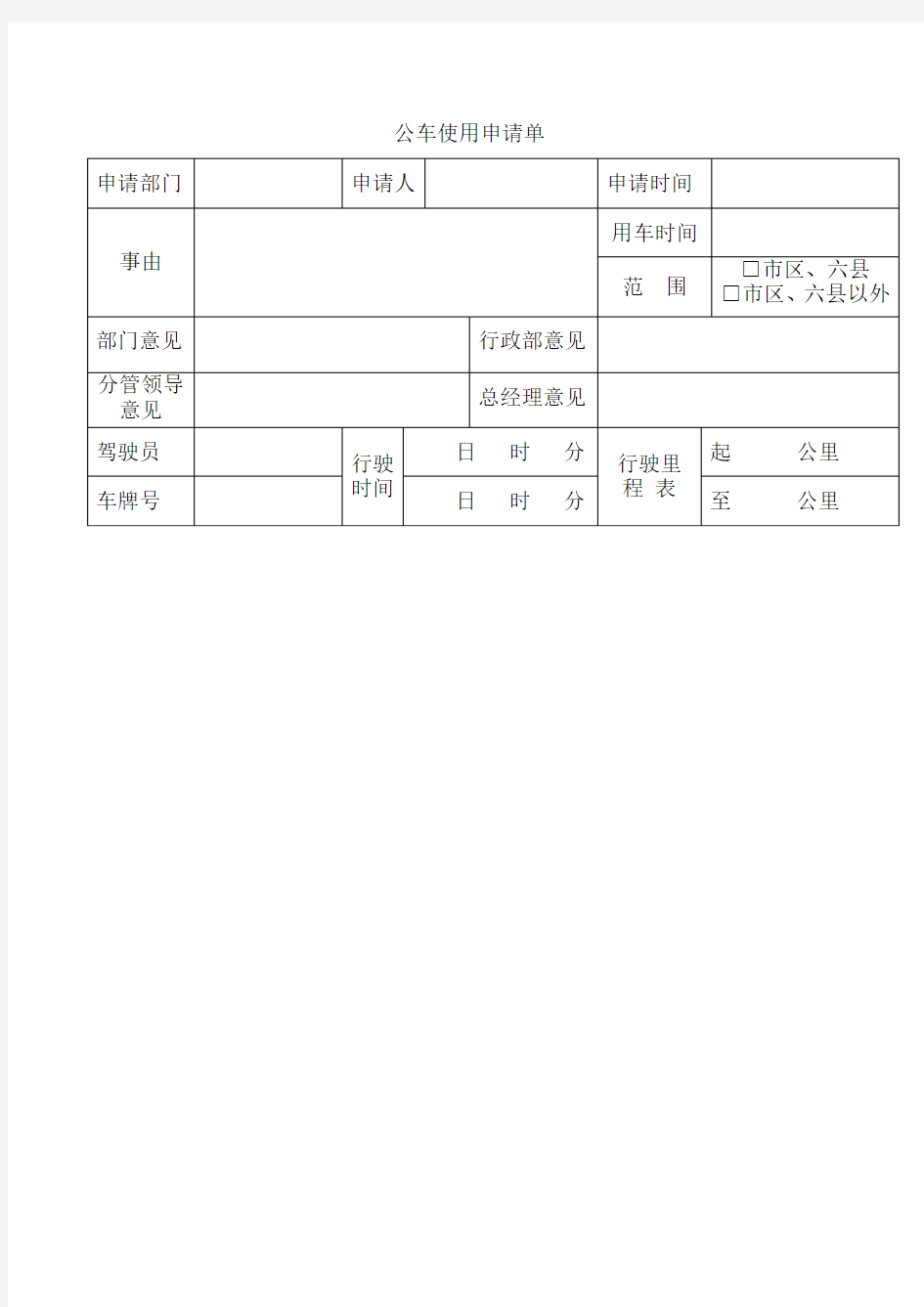 公车使用申请单