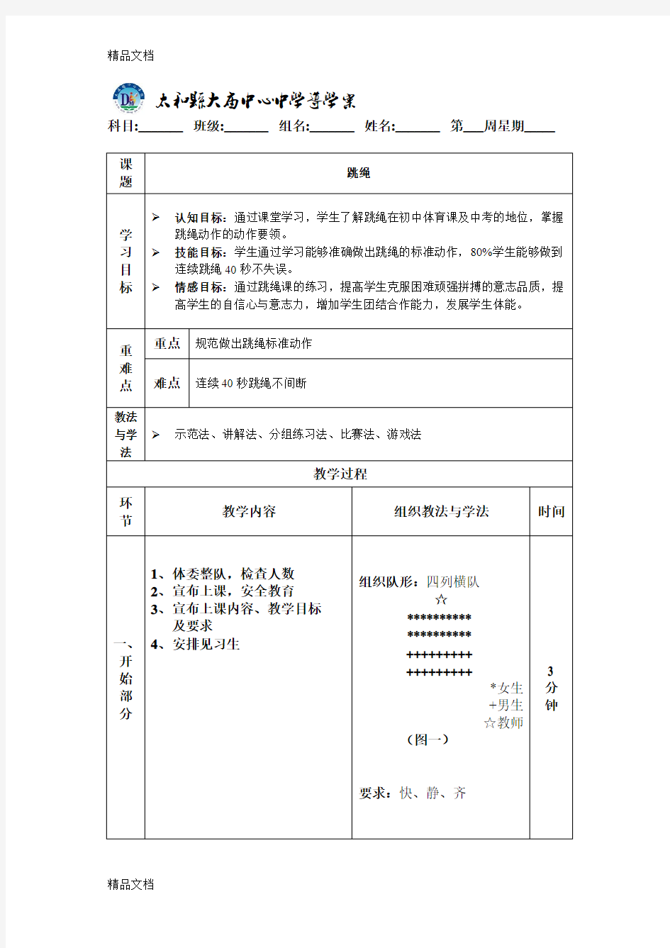 最新体育公开课跳绳教案