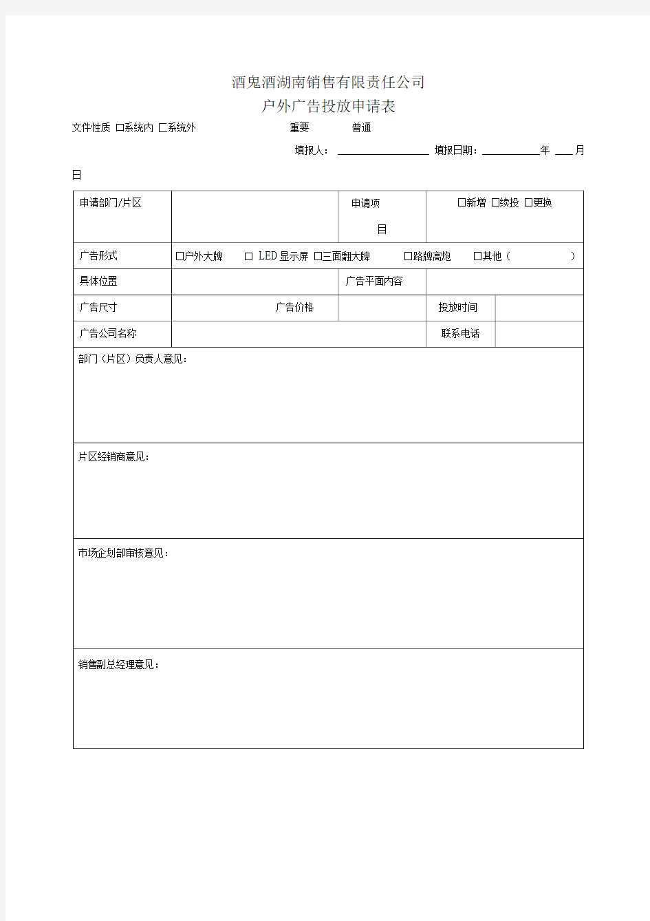 户外广告投放申请表