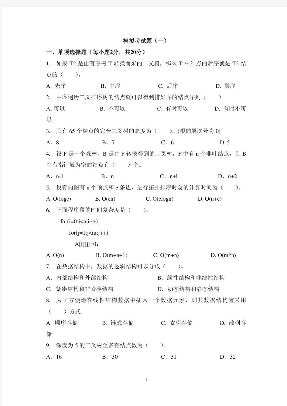 数据结构1西北工业大学考试题库及答案  答案在最后一页