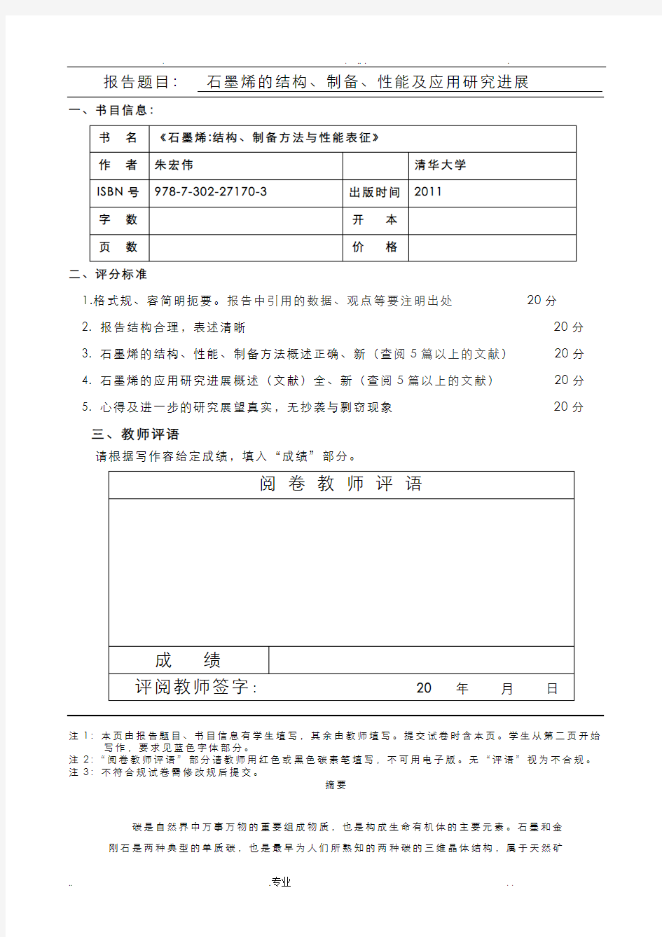 石墨烯的结构、制备、性能及应用研究进展