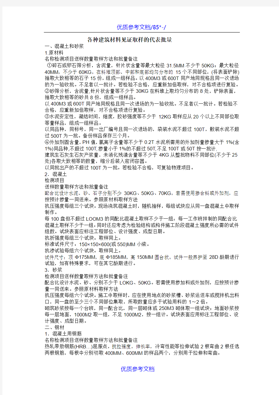 [实用参考]各种建筑材料见证取样的代表批量