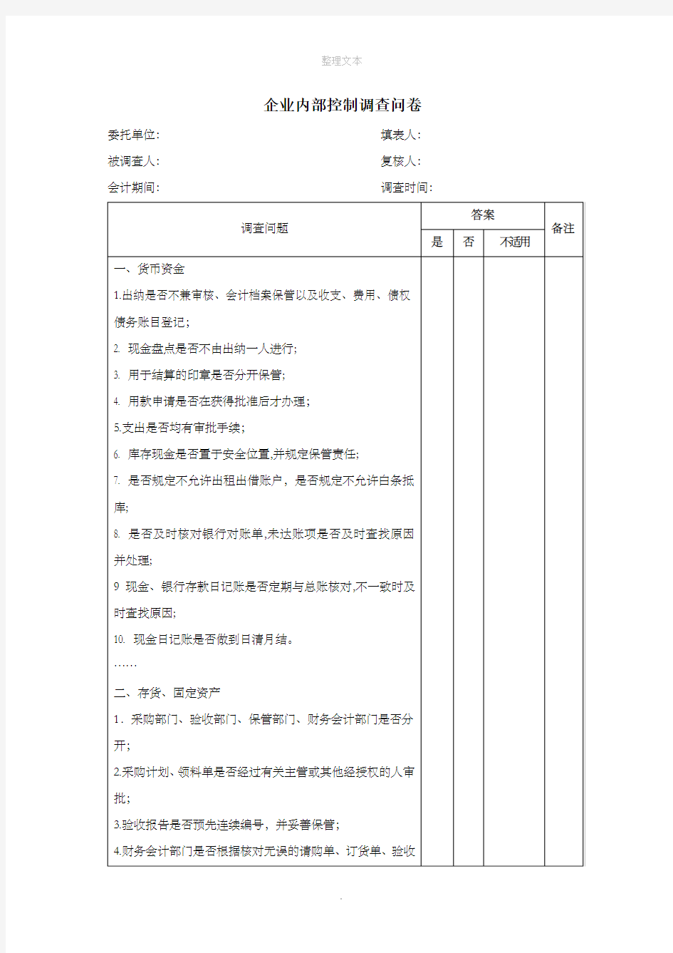 企业内部控制调查问卷