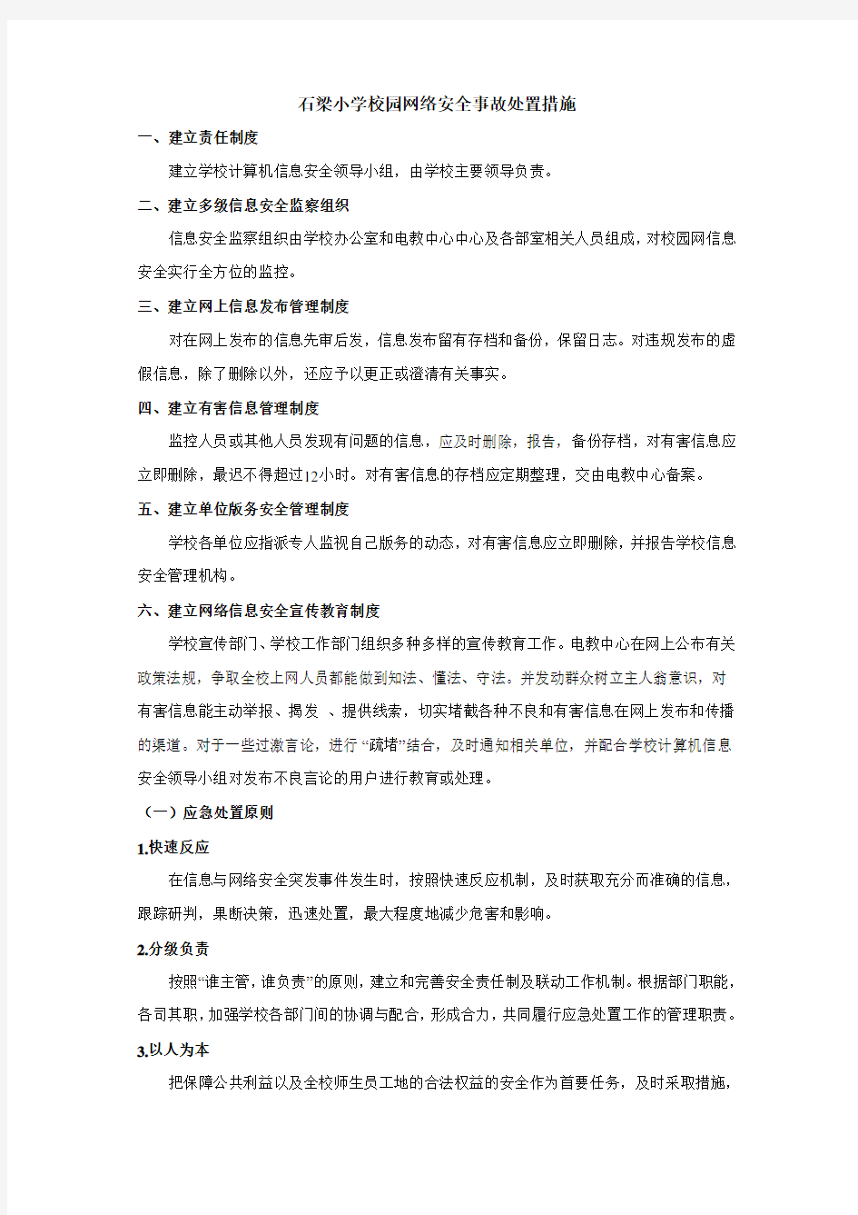 校园网络安全事故处置措施教学提纲