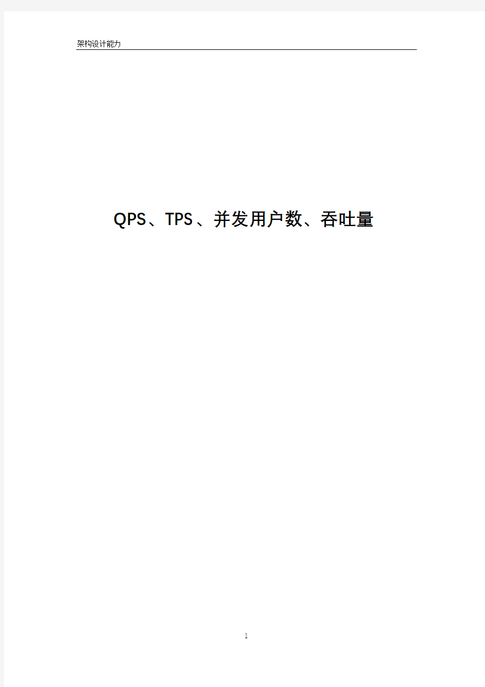 QPS、TPS、并发用户数、吞吐量