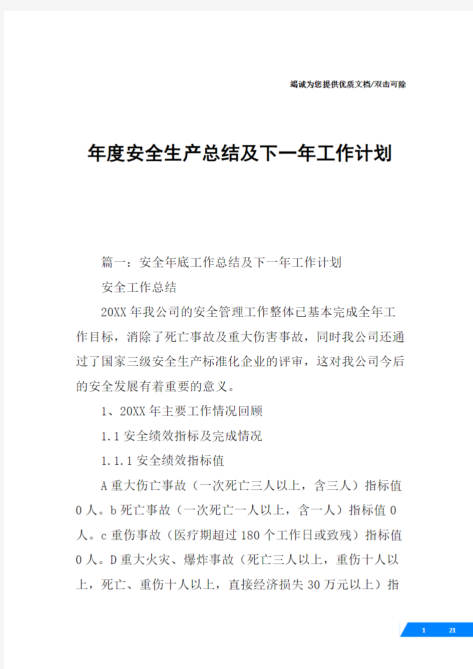 年度安全生产总结及下一年工作计划