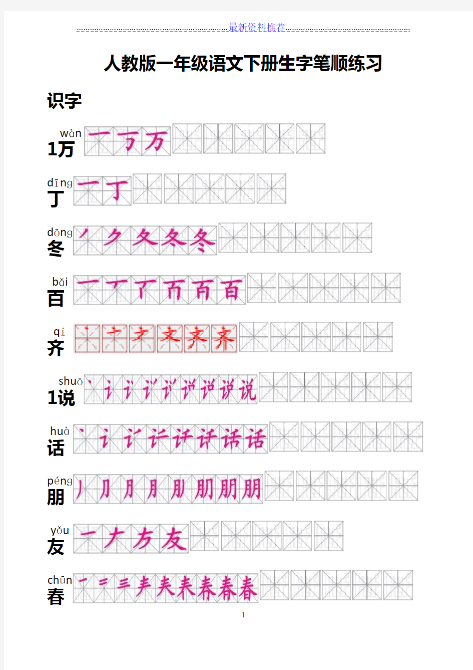 人教版一年级语文下册生字笔顺 (有田字格)