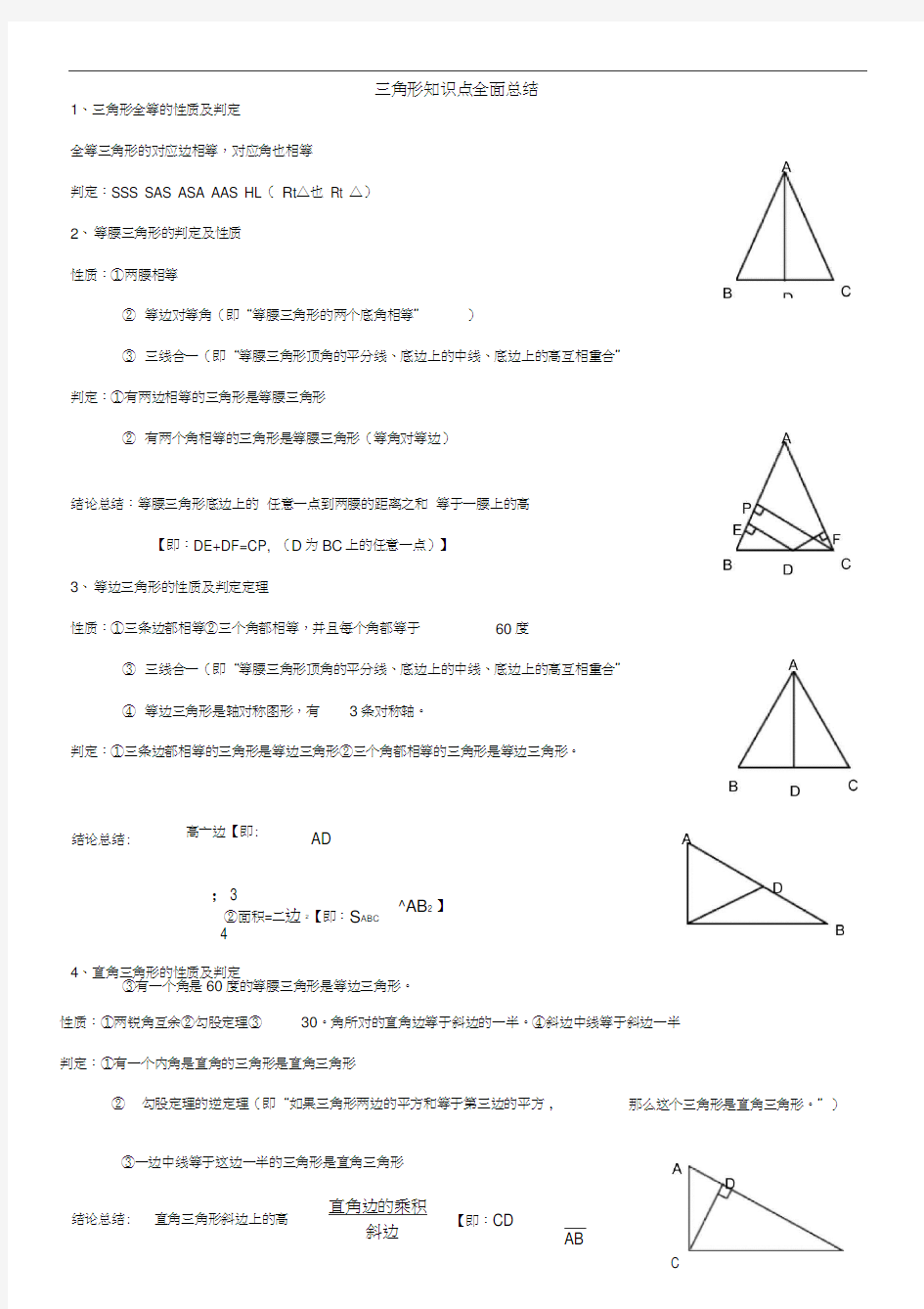 三角形知识点总结