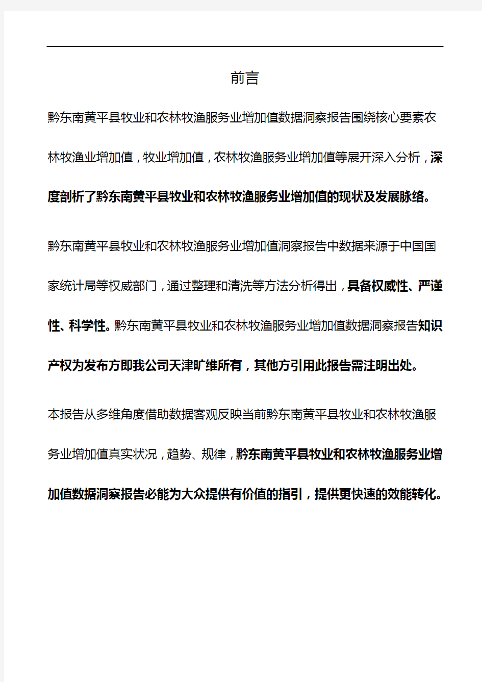 贵州省黔东南黄平县牧业和农林牧渔服务业增加值3年数据洞察报告2020版