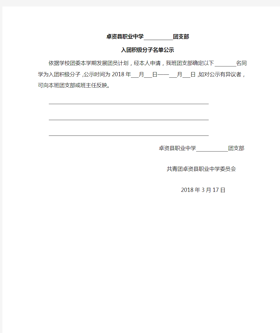 入团积极分子名单公示(班内公示)