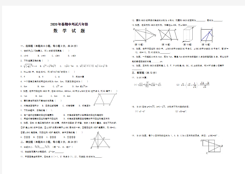 2020年春人教版八年级数学期中试题含答案