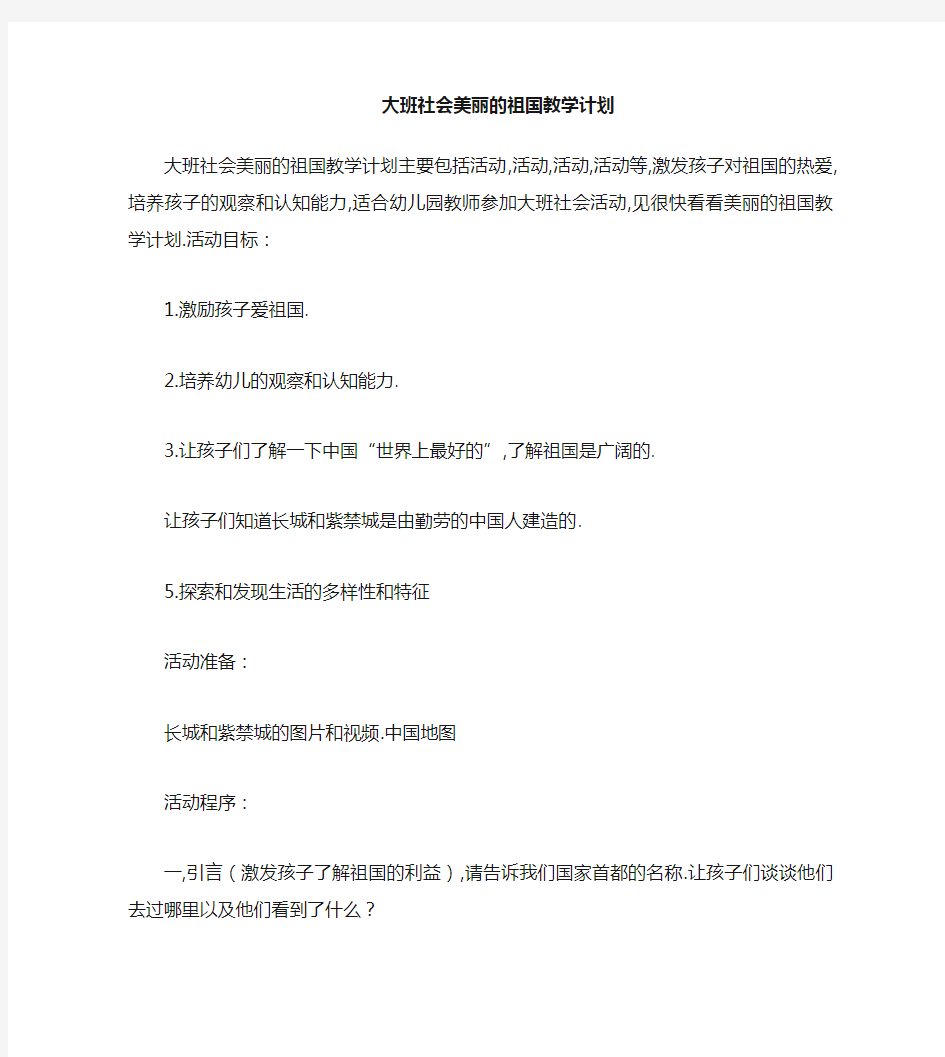 大班社会美丽的祖国教案