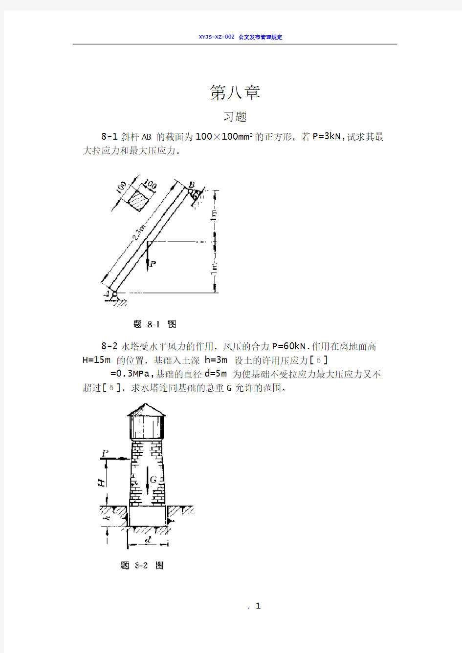 工程力学--材料力学(北京科大、东北大学版)第4版第八章习题答案