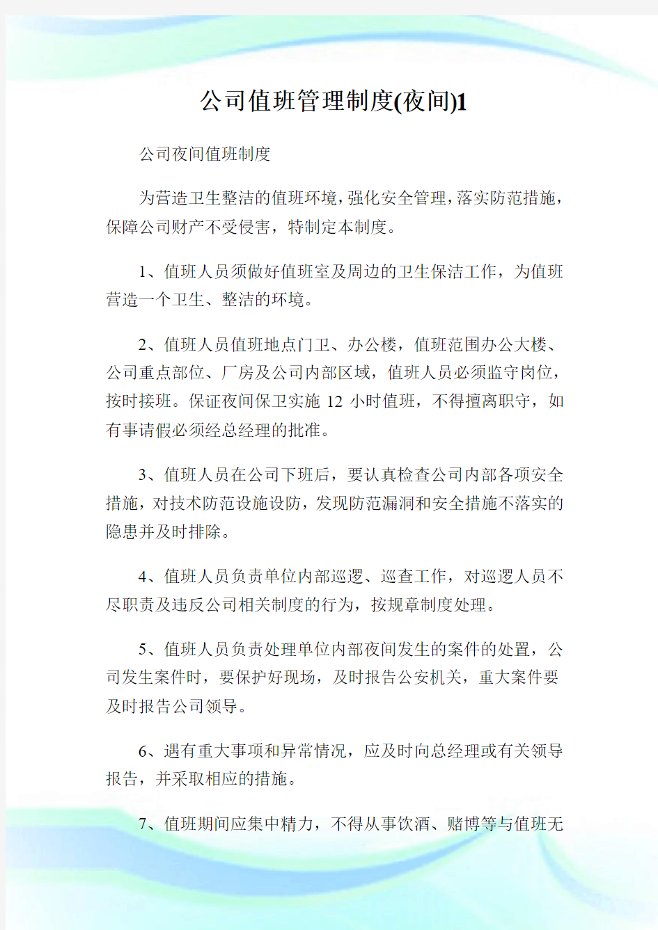 公司值班管理制度(夜间).doc