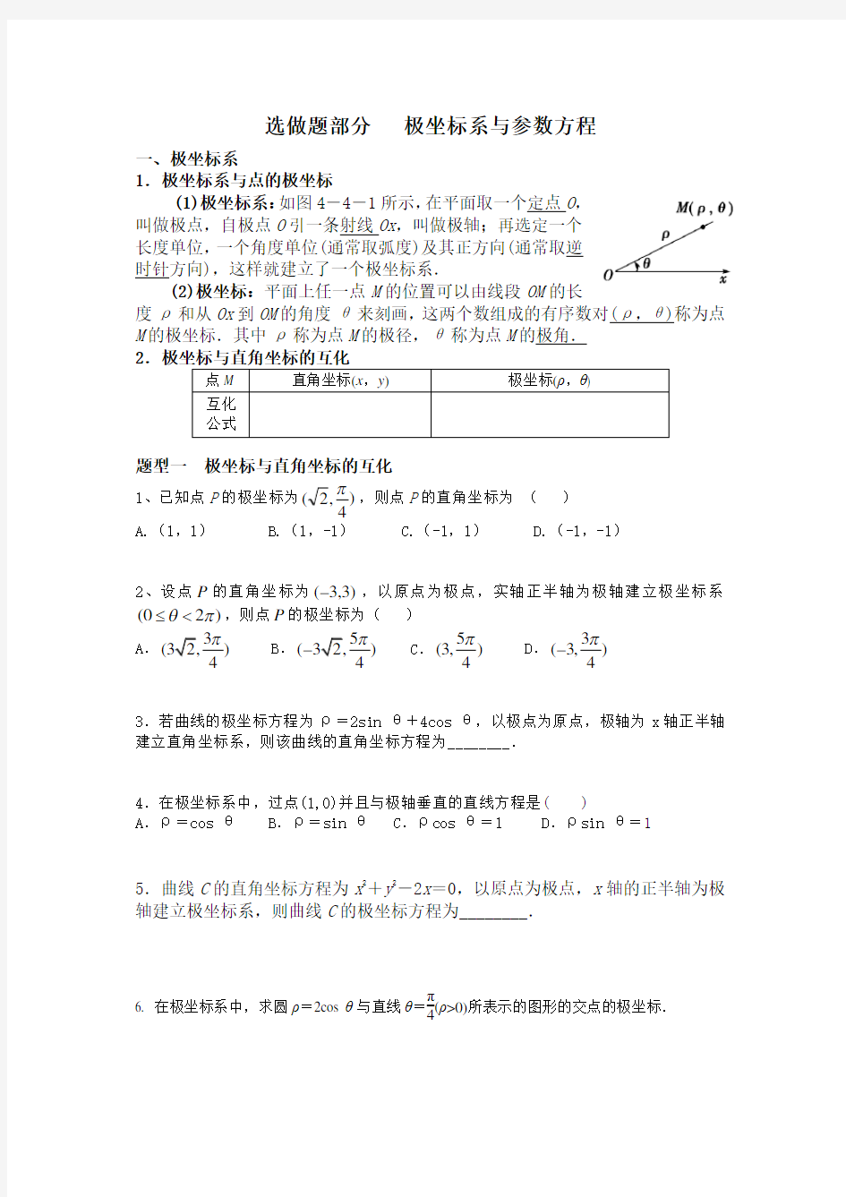 高中数学选修4-4-极坐标与全参数方程-知识点与题型