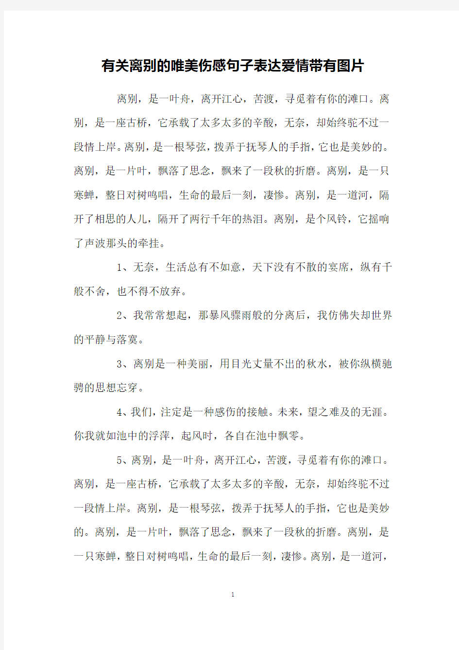 有关离别的唯美伤感句子表达爱情带有图片