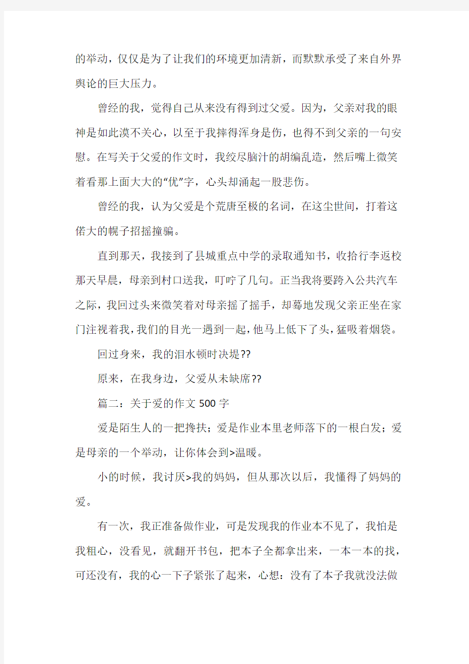 爱无处不在作文500字