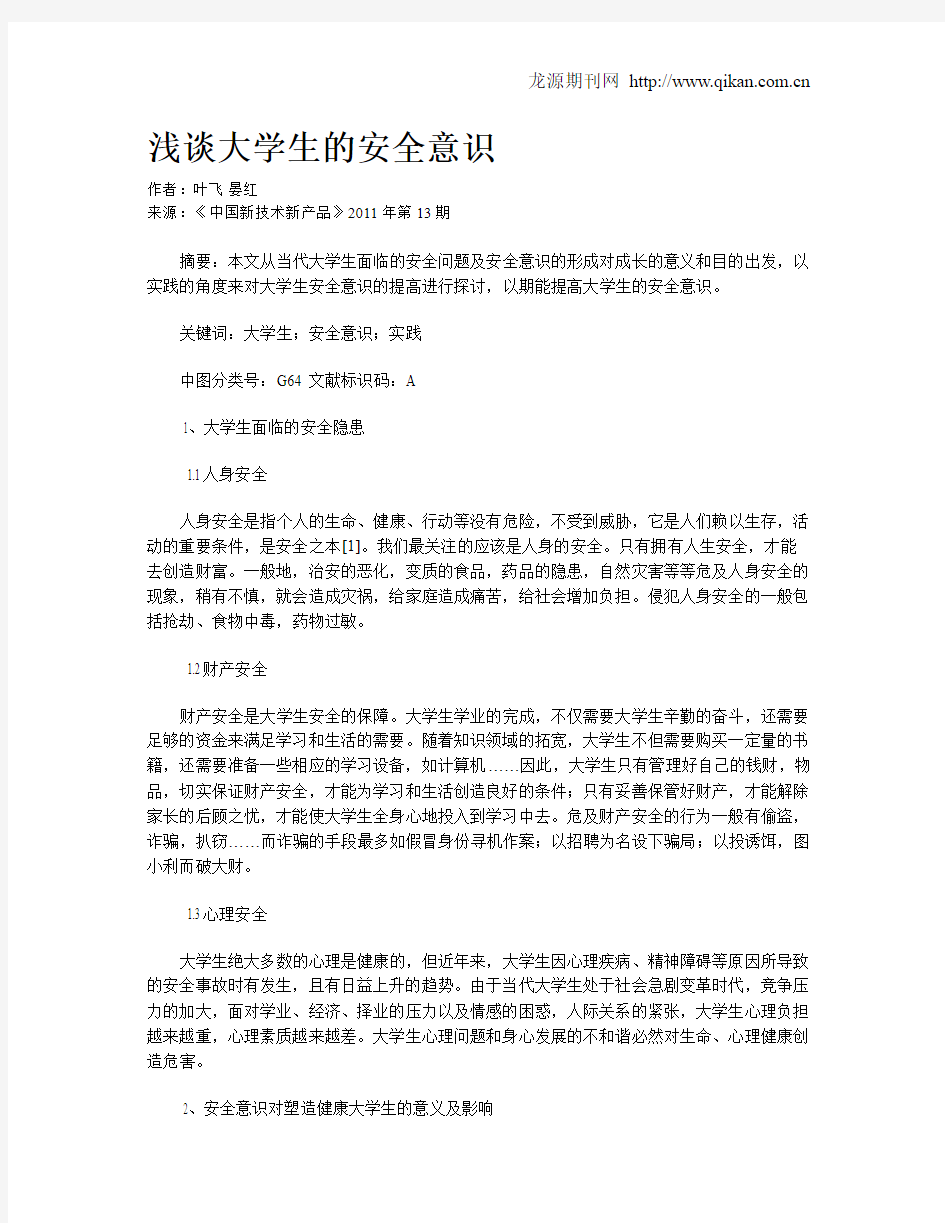 浅谈大学生的安全意识