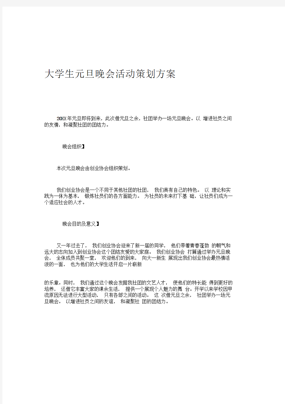 大学生元旦晚会活动策划方案精选