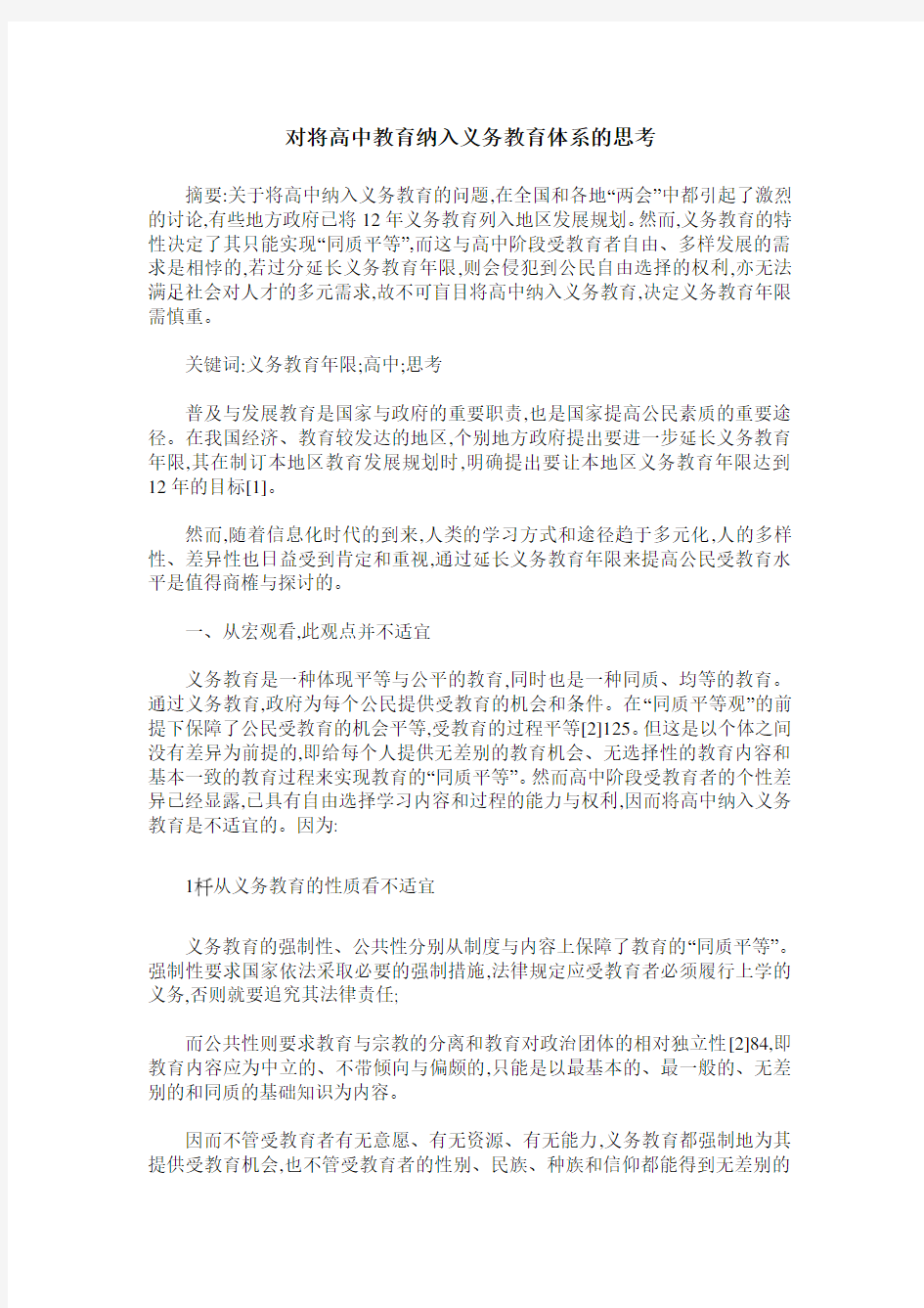 对将高中教育纳入义务教育体系的思考