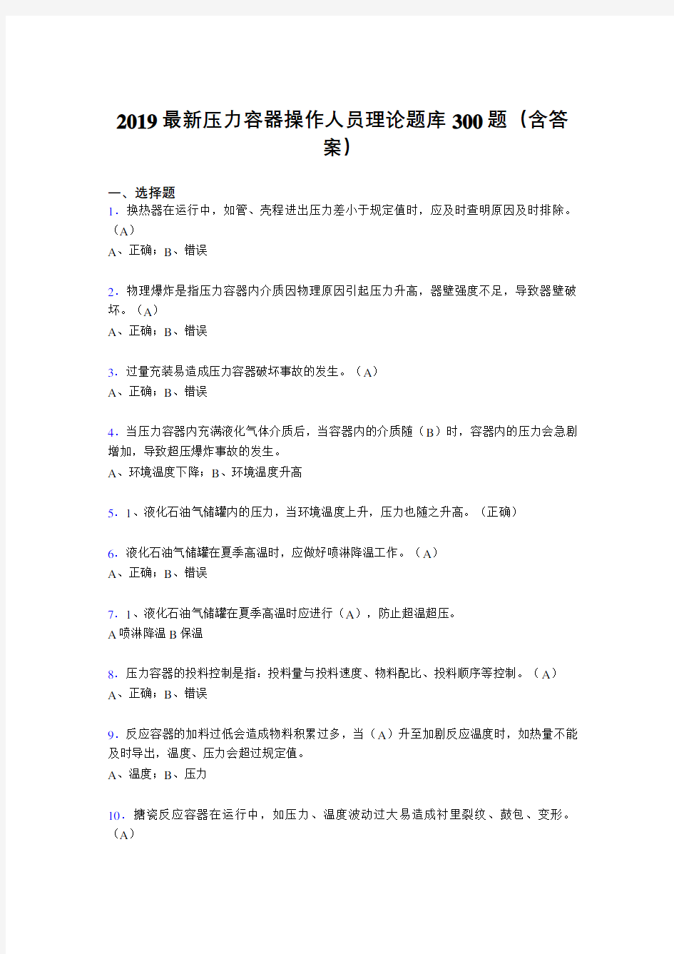 2019压力容器操作员理论考试300题(含答案)