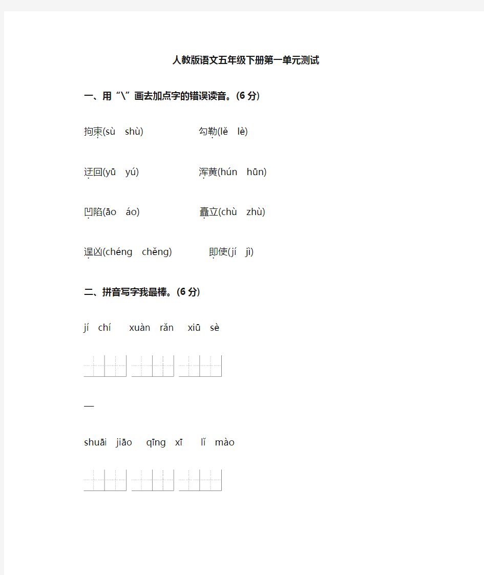 人教版五年级下册语文第一单元测试卷及答案