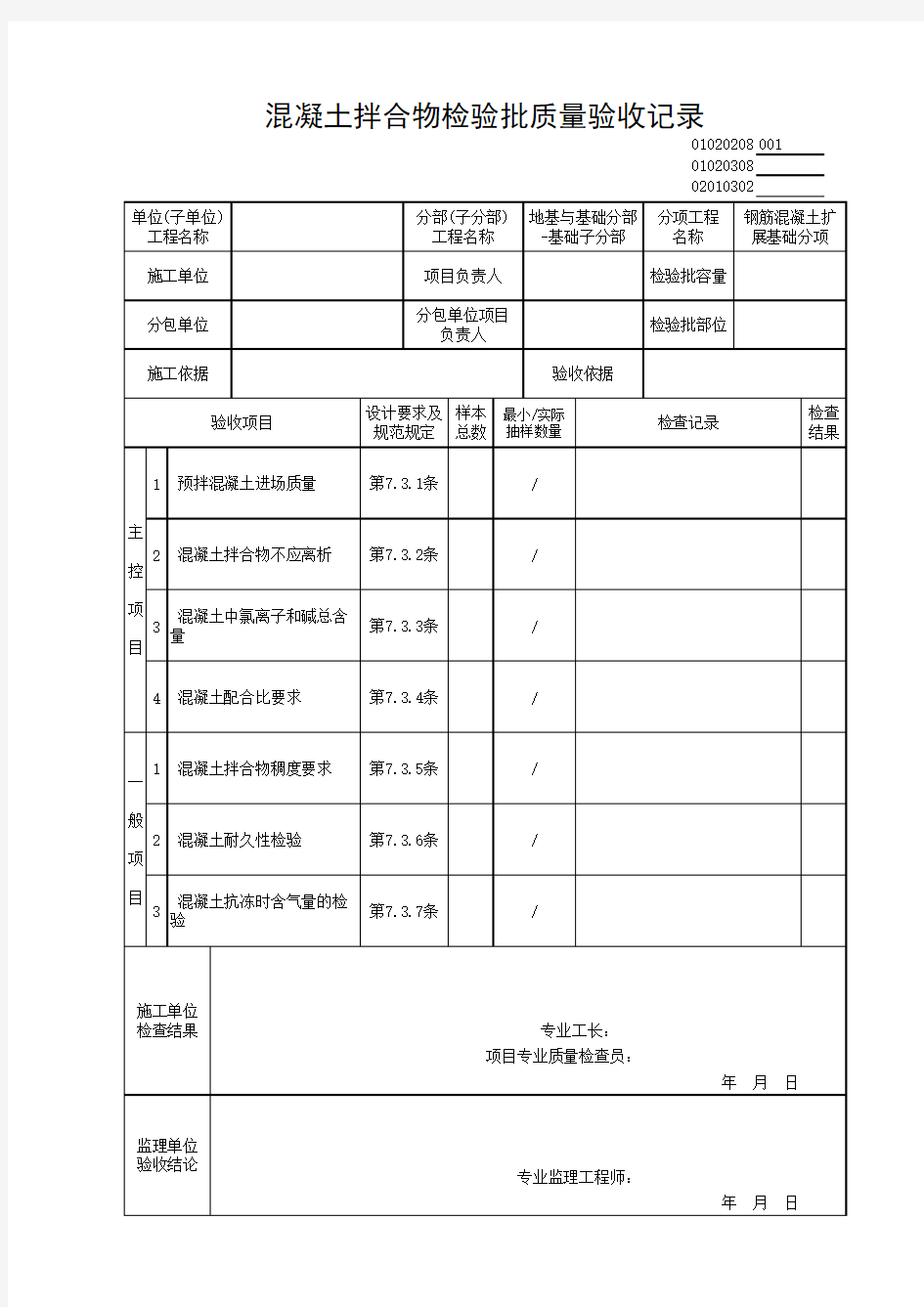 01020208混凝土拌合物检验批质量验收记录