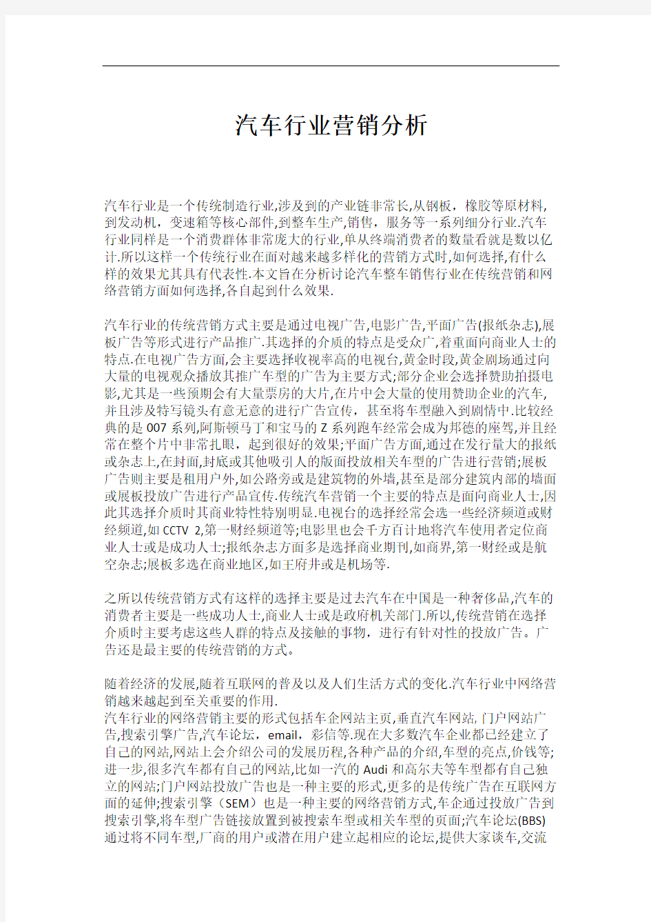 汽车行业网络营销分析